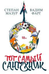 Тот самый сантехник. Трилогия - Мазур Степан Александрович, Фарг Вадим