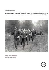 Комплекс упражнений для утренней зарядки. Fit-Fight Сергея Заяшникова. 01.09.1986. Новосибирск - Заяшников Сергей Иванович