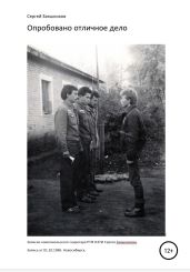 Опробовано отличное дело. Записки комсомольского секретаря РТФ НЭТИ Сергея Заяшникова. Запись 2-я. 01.10.1986. Новосибирск - Заяшников Сергей Иванович
