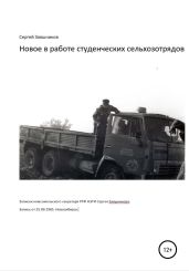 Новое в работе сельхозотрядов. Записки комсомольского секретаря РТФ НЭТИ Сергея Заяшникова. Запись 1-я. 25.09.1985. Новосибирск - Заяшников Сергей Иванович