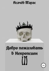 Добро пожаловать в Некропсион III - Асачёв Тарас