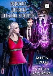 Ректор, держи штаны крепче! - Гром Мира