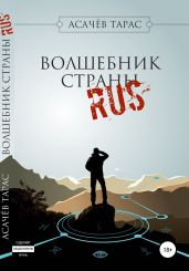Волшебник страны RUS - Асачёв Тарас