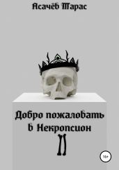 Добро пожаловать в Некропсион II - Асачёв Тарас