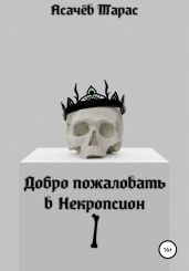 Добро пожаловать в Некропсион I - Асачёв Тарас