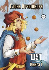 Шут. Книга I - Кочешкова Елена А.