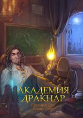 Академия Дракнар. Дилогия - Дес Евгений