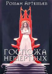 Госпожа не-мертвых - Артемьев Роман Г.