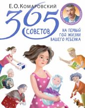 365 советов на первый год жизни вашего ребенка - Комаровский Евгений Олегович