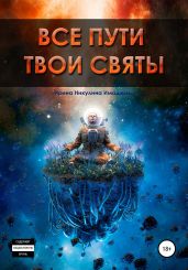 Все пути твои святы - Никулина Ирина