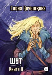 Шут. Книга II - Кочешкова Елена А.