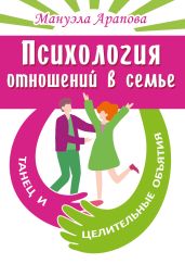 Психология отношений в семье. Танец и целительные объятия - Арапова Мануэла