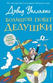 Большой побег дедушки - Уолльямс Дэвид