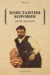 Моя жизнь - Коровин Константин Алексеевич