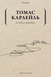 Этика жизни - Карлейль Томас