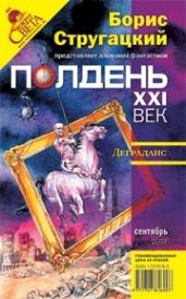 Деграданс - Калугин Алексей Александрович, Прашкевич Геннадий Мартович