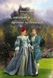 Я, виконт и прочие чудовища - Новак Нина