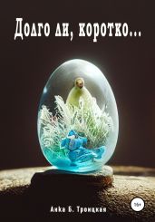 Долго ли, коротко… - Троицкая Анkа