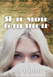 Я и мой близнец - Кривенко Анна