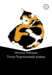 Театр Черепаховой кошки - Лебедева Наталья Сергеевна