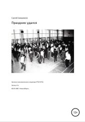 Праздник удался. Записки комсомольского секретаря РТФ НЭТИ Сергея Заяшникова. Запись 5-я. 06.03.1987. Новосибирск - Заяшников Сергей Иванович