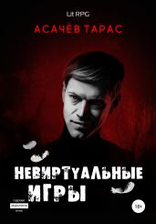 Невиртуальные игры - Асачёв Тарас