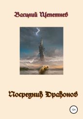 Посредник Драконов - Щепетнев Василий Павлович