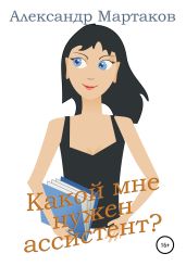 Какой мне нужен ассистент? - Мартаков Александр
