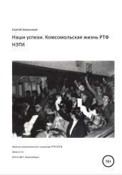 Наши успехи. Комсомольская жизнь РТФ НЭТИ. Записки комсомольского секретаря РТФ НЭТИ. Запись от 29.03.1987. Новосибирск - Заяшников Сергей Иванович