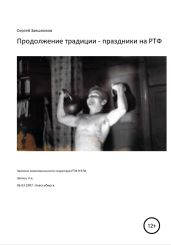 Продолжение традиции – праздники на РТФ. Записки комсомольского секретаря РТФ НЭТИ. Запись 3-я. 06.03.1987. Новосибирск - Заяшников Сергей Иванович