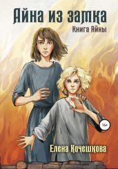 Айна из Замка. Книга Айны - Кочешкова Елена А.