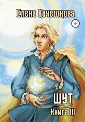 Шут. Книга III - Кочешкова Елена А.