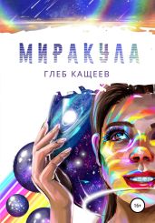 Миракула - Кащеев Глеб Леонидович