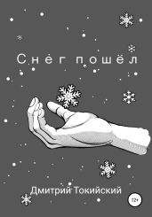 Снег пошёл - Токийский Дмитрий