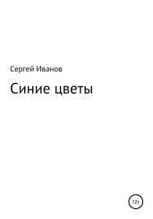 Синие цветы - Иванов Сергей