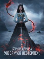 Уж замуж невтерпеж - Демина Карина