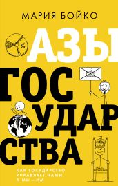 Азы государства. Как государство управляет нами, а мы – им - Бойко Мария Ивановна