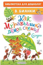 Как Муравьишка домой спешил. Сказки - Бианки Виталий Валентинович