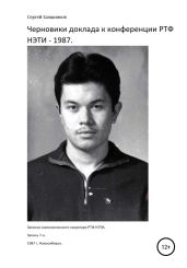 Черновики доклада к конференции РТФ НЭТИ – 1987. Записки комсомольского секретаря РТФ НЭТИ Сергея Заяшникова. Запись 7-я. 1987 г. Новосибирск - Заяшников Сергей Иванович