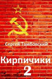 Кирпичики 2 - Тамбовский Сергей