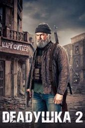 Deadушка 2 - Фиттер Марк