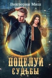 Поцелуй судьбы - Миш Виктория