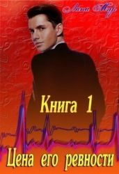Цена его ревности - Мур Лана