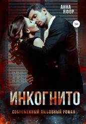 Инкогнито - Яфор Анна