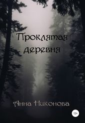 Проклятая деревня - Никонова Анна