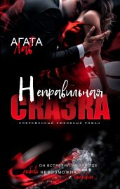 Неправильная сказка - Лав Агата