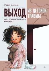 Выход из детской травмы. Обнять внутреннего ребенка - Осипова Мария Ивановна