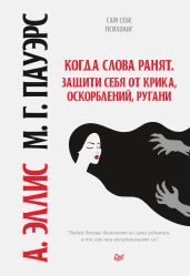 Когда слова ранят. Защити себя от крика, оскорблений, ругани - Эллис Альберт
