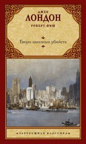 Бюро заказных убийств - Лондон Джек