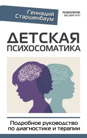 Детская психосоматика. Подробное руководство по диагностике и терапии - Старшенбаум Геннадий Владимирович